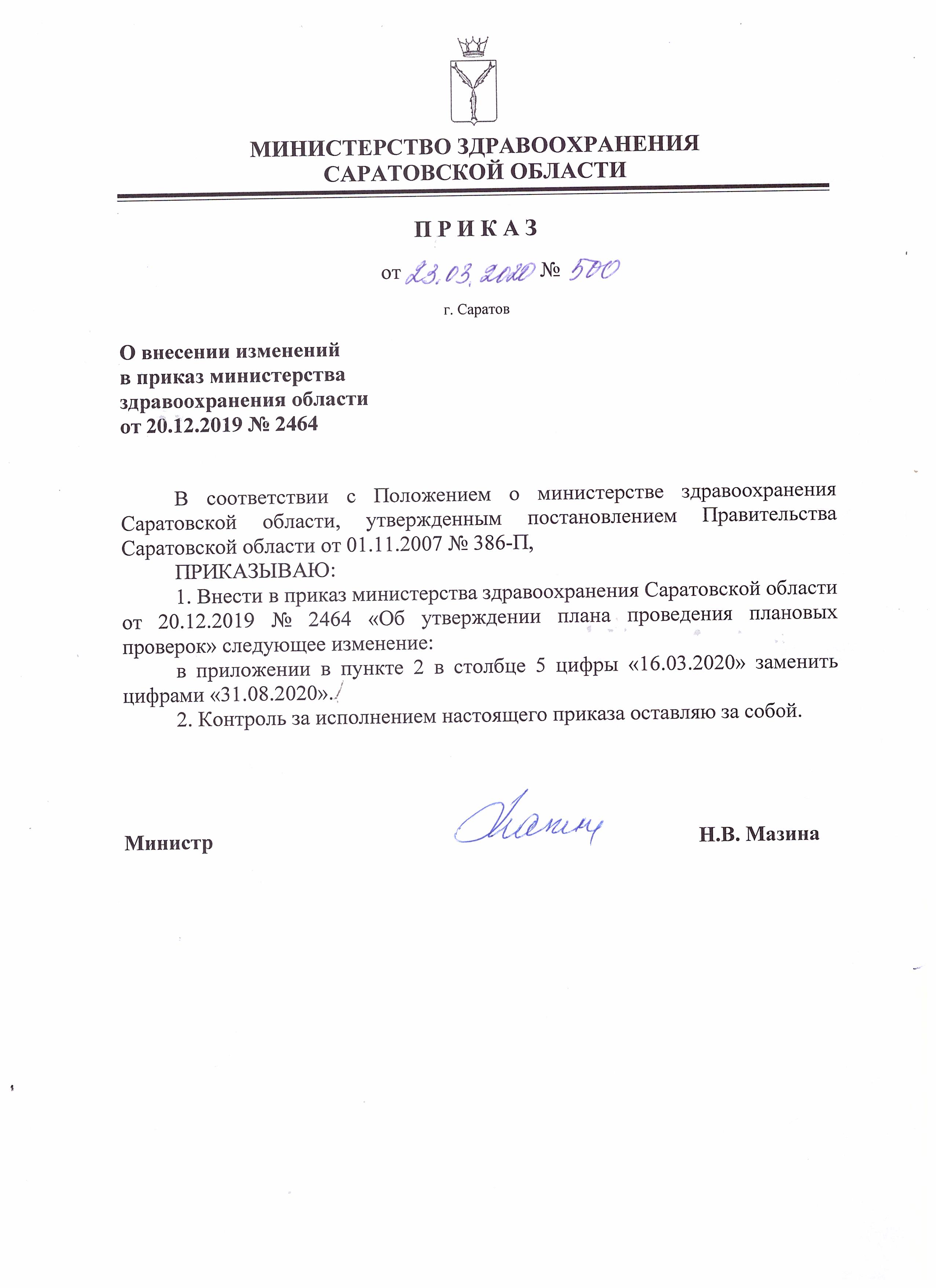 Приказ МЗ СО от 23.03.2020 №500 