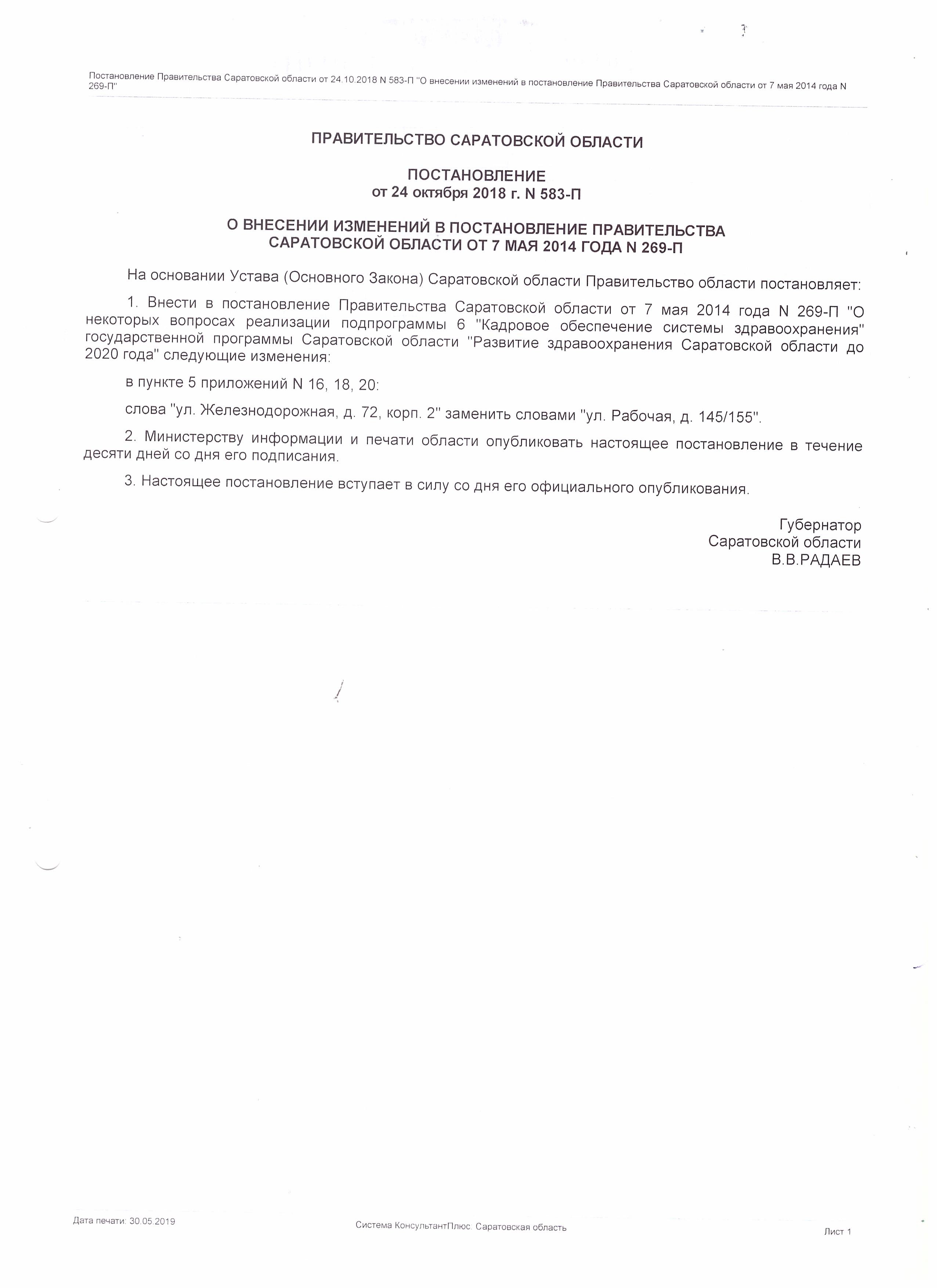 Постановление Правительства Саратовской области от 24 октября 2018 г. № 583  