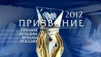 Министерство здравоохранения области приглашает всех желающих принять участие во Всероссийском конкурсе врачей «Призвание»