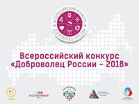 Жители Саратовской области могут принять участие в конкурсе «Доброволец России – 2018»