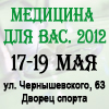 17 мая в Саратове открывается выставка «Медицина для Вас.2012» 