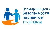 17 сентября - День безопасности пациента