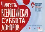 Всероссийская акция «Суббота доноров» состоится 4 августа 