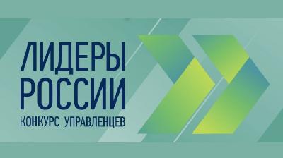 4 апреля стартовал пятый юбилейный конкурс управленцев «Лидеры России» - флагманский проект президентской платформы «Россия – страна возможностей».