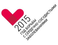 В области продолжается комплексная реализация «Года борьбы с сердечно-сосудистыми заболеваниями», объявленного в России в 2015 году Президентом РФ В.В. Путиным