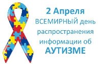 Сегодня – Всемирный день распространения информации о проблеме аутизма
