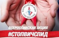 В Саратовской области состоится Всероссийская Акция «СтопВИЧ/СПИД» 