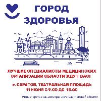 «Город здоровья» пройдет на Театральной площади Саратова